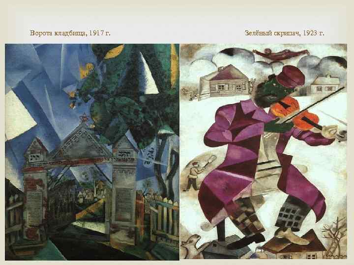 Ворота кладбища, 1917 г. Зелёный скрипач, 1923 г. 