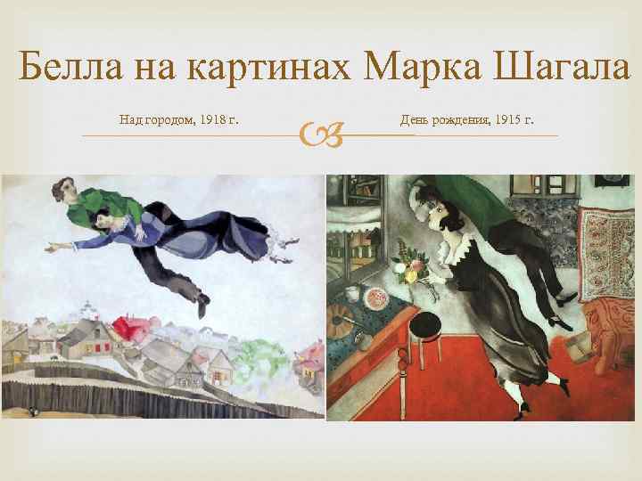 Белла на картинах Марка Шагала Над городом, 1918 г. День рождения, 1915 г. 