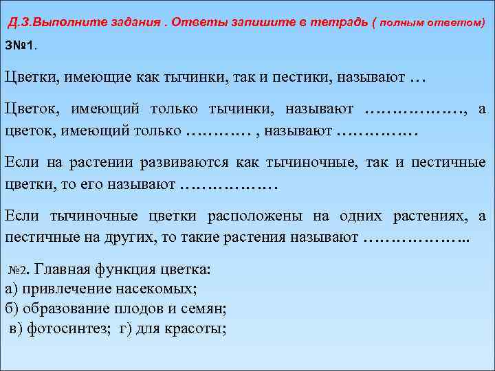 Д. З. Выполните задания. Ответы запишите в тетрадь ( полным ответом) З№ 1. Цветки,