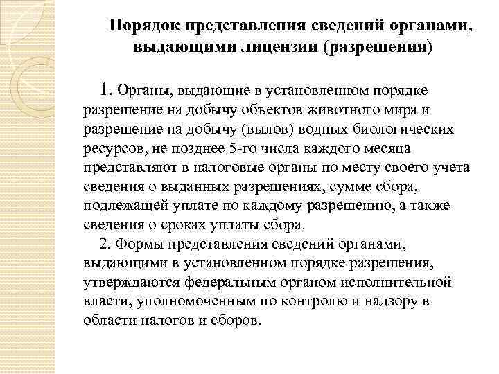 Порядок представления сведений органами, выдающими лицензии (разрешения) 1. Органы, выдающие в установленном порядке разрешение