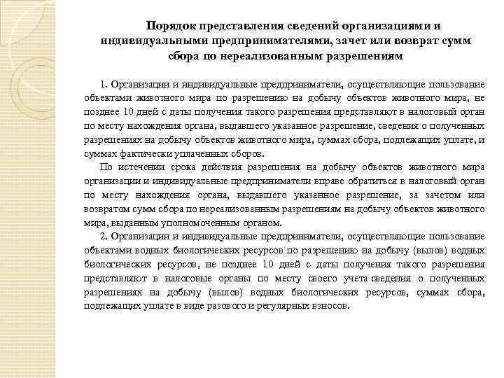 Порядок представления сведений организациями и индивидуальными предпринимателями, зачет или возврат сумм сбора по нереализованным