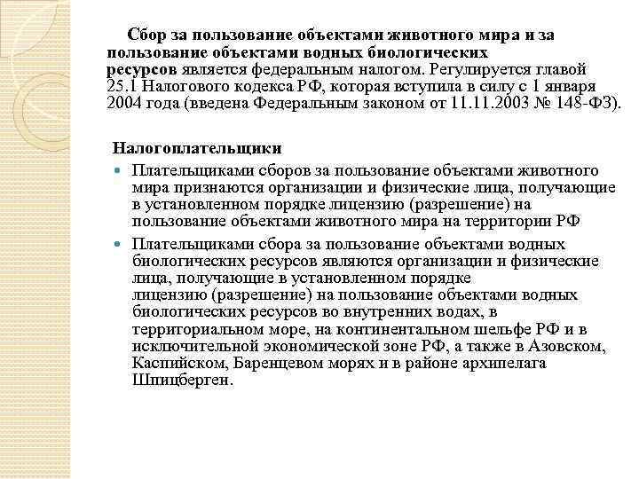 Сбор за пользование объектами водных биоресурсов