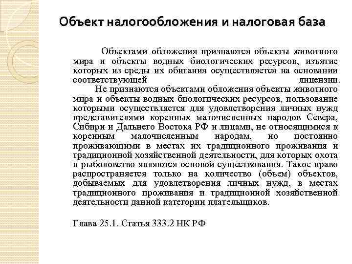 Объект налогообложения и налоговая база Объектами обложения признаются объекты животного мира и объекты водных