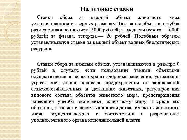 Налоговые ставки Ставки сбора за каждый объект животного мира устанавливаются в твердых размерах. Так,