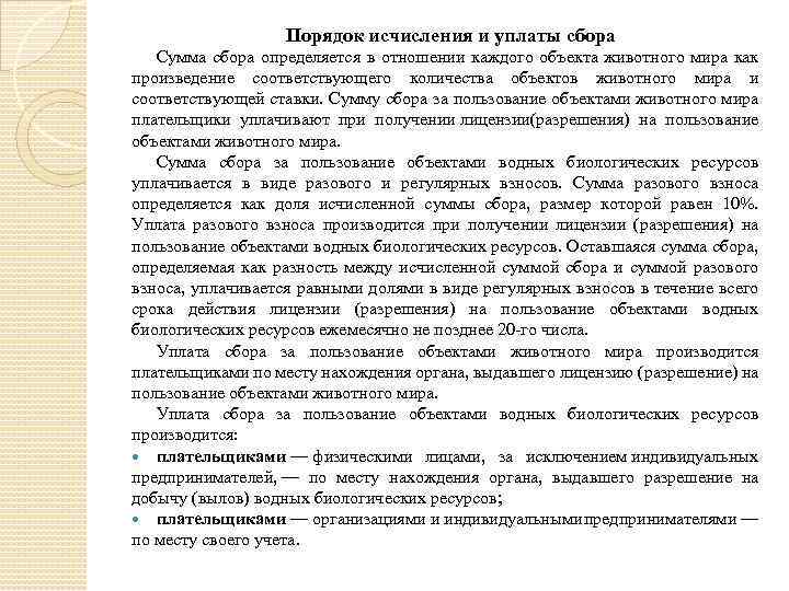 Порядок исчисления и уплаты сбора Сумма сбора определяется в отношении каждого объекта животного мира