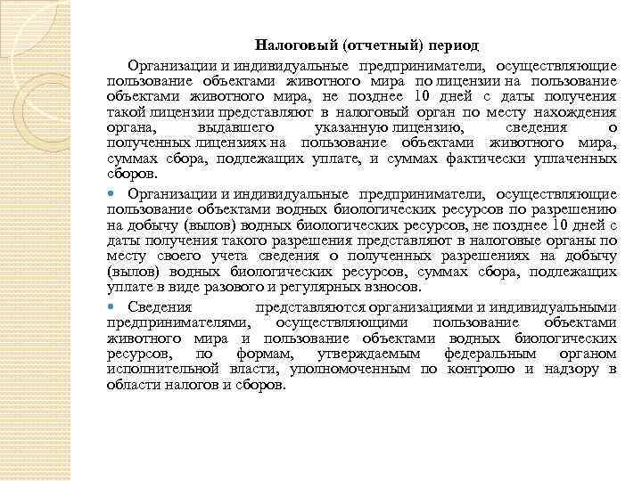 Период организации. Налоговый период сбора за пользование объектами животного мира. Сборы за пользование объектами животного мира отчетный период. Налог на пользование животного мира. Сбор за пользование животным миром налоговый период.