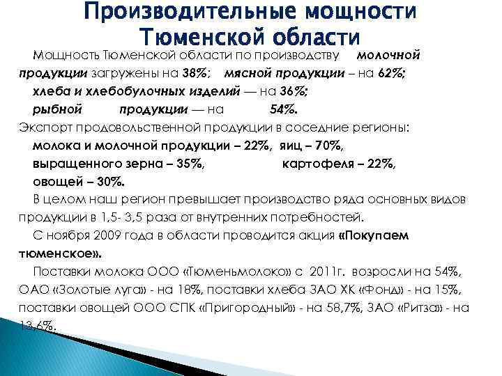 Производительные мощности Тюменской области Мощность Тюменской области по производству молочной продукции загружены на 38%;