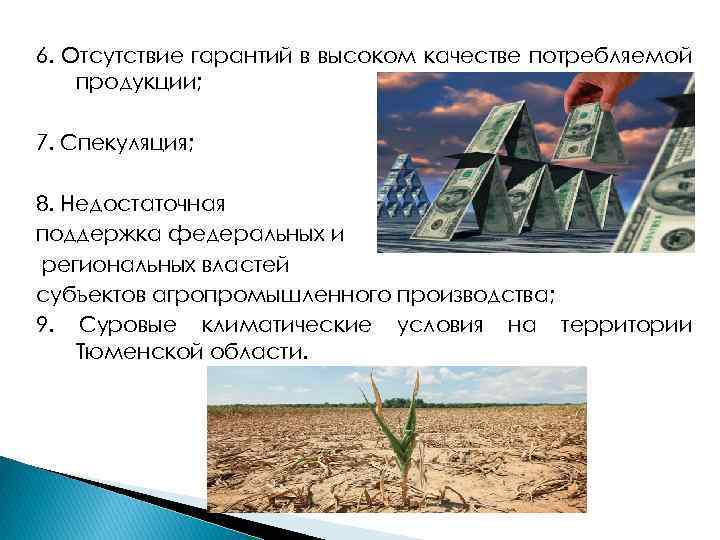 6. Отсутствие гарантий в высоком качестве потребляемой продукции; 7. Спекуляция; 8. Недостаточная поддержка федеральных