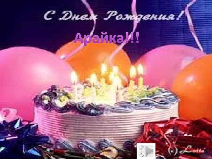 Арайка!!! Фотоальбом ИНКАР 