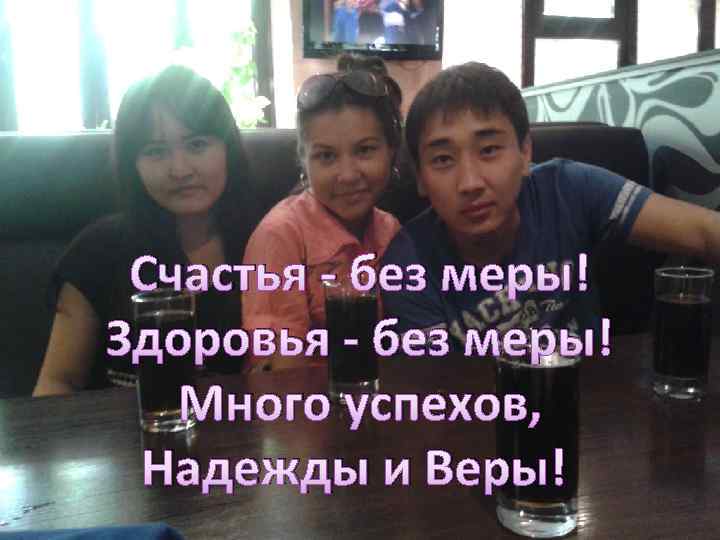 Счастья - без меры! Здоровья - без меры! Много успехов, Надежды и Веры! 