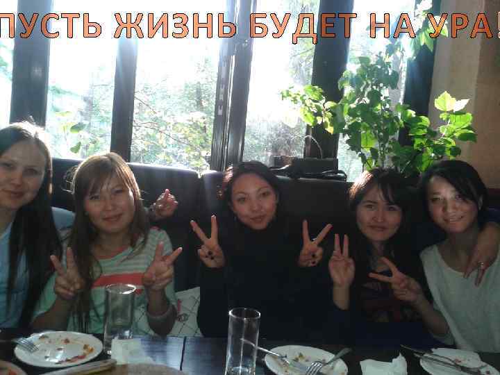 ПУСТЬ ЖИЗНЬ БУДЕТ НА УРА! 