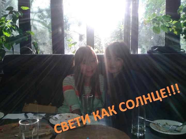 ЕТ СВ АК К И ЛН СО !!! ЦЕ 