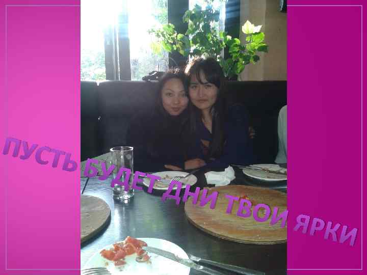 ПУСТ Ь БУД ЕТ ДН И ТВ ОИ Я РКИ 