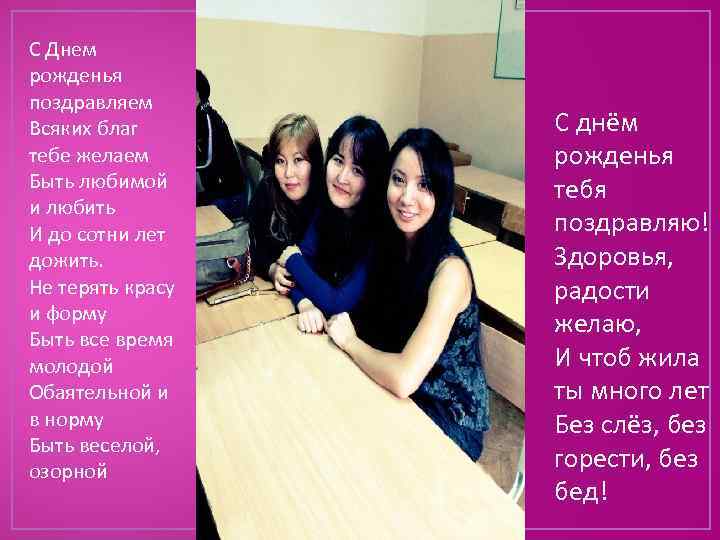 С Днем рожденья поздравляем Всяких благ тебе желаем Быть любимой и любить И до