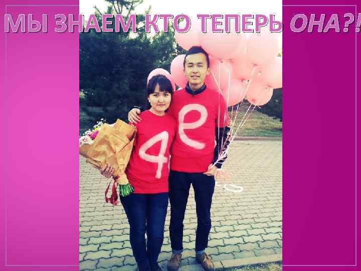 МЫ ЗНАЕМ КТО ТЕПЕРЬ ОНА? ! 