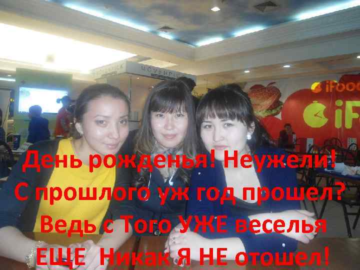 День рожденья! Неужели! С прошлого уж год прошел? Ведь с Того УЖЕ веселья ЕЩЕ