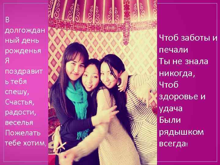 В долгождан ный день рожденья Я поздравит ь тебя спешу, Счастья, радости, веселья Пожелать