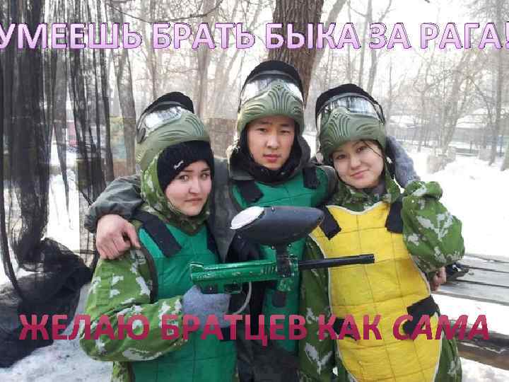 УМЕЕШЬ БРАТЬ БЫКА ЗА РАГА! 