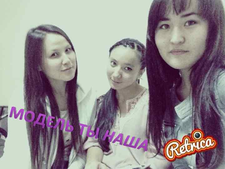 МОД ЕЛЬ Т Ы НА ША 