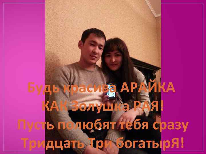 Будь красива АРАЙКА КАК Золушка РАЯ! Пусть полюбят тебя сразу Тридцать Три богатыр. Я!