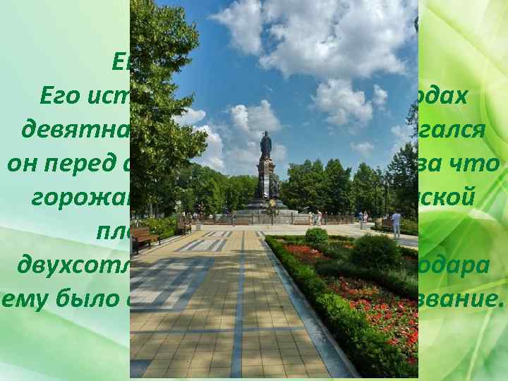 Екатерининский сквер Его история началась в 90 -х годах девятнадцатого века. Располагался он перед