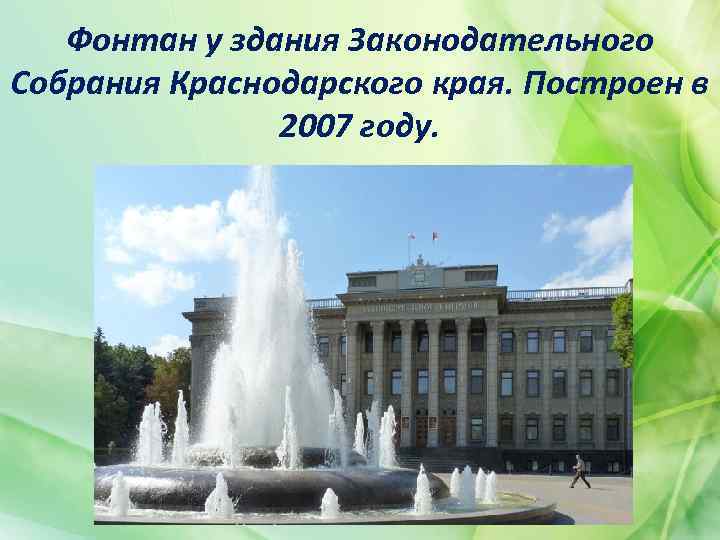 Фонтан у здания Законодательного Собрания Краснодарского края. Построен в 2007 году. 