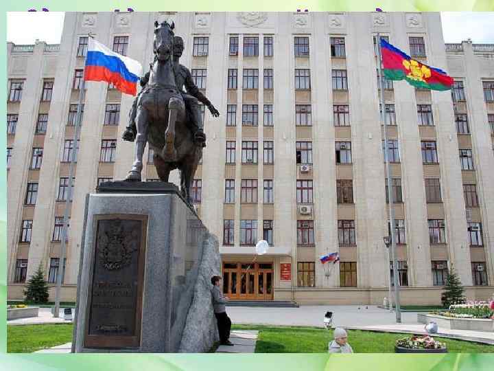 Здание Администрации Краснодарского края. Перед ним установлен памятник 