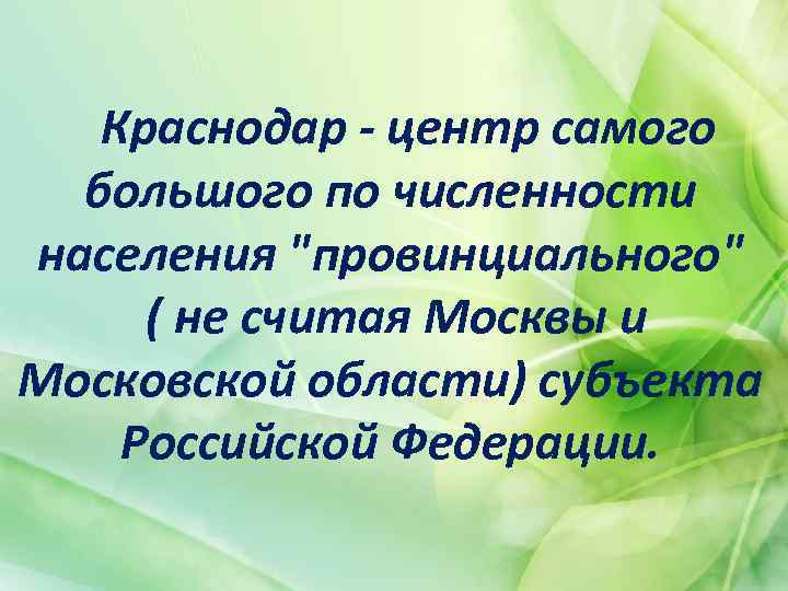  Краснодар - центр самого большого по численности населения 