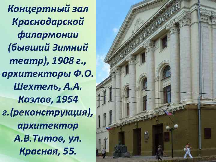 Концертный зал Краснодарской филармонии (бывший Зимний театр), 1908 г. , архитекторы Ф. О. Шехтель,