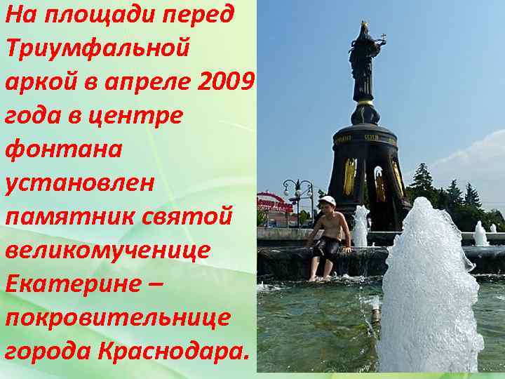 На площади перед Триумфальной аркой в апреле 2009 года в центре фонтана установлен памятник