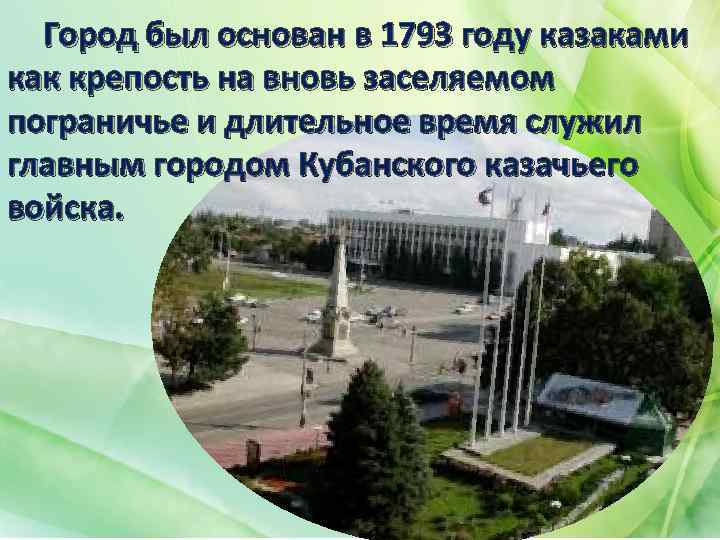 Город был основан в 1793 году казаками как крепость на вновь заселяемом пограничье и