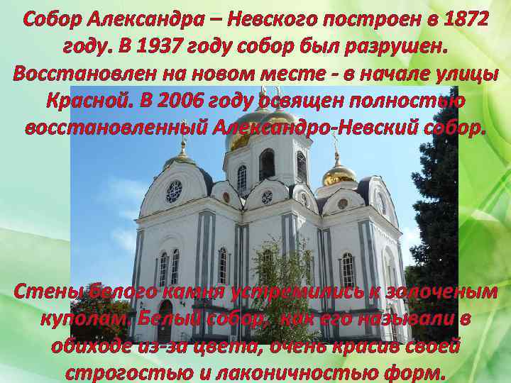 Собор Александра – Невского построен в 1872 году. В 1937 году собор был разрушен.