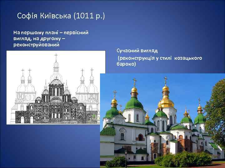 Софія Київська (1011 р. ) На першому плані – первісний вигляд, на другому –
