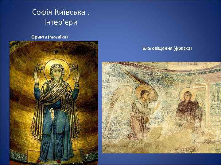 Софія Київська. Інтер’єри Оранта (мозаїка) Благовіщення (фреска) 