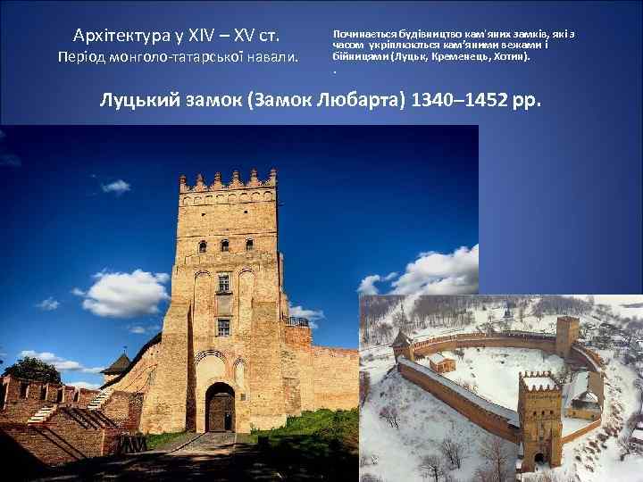 Архітектура у ХІV – ХV ст. Період монголо-татарської навали. Починається будівництво кам'яних замків, які