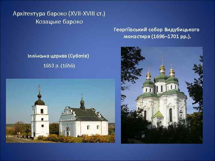 Архітектура бароко (ХVII-XVIII ст. ) Козацьке бароко Георгіївський собор Видубицького монастиря (1696– 1701 рр.