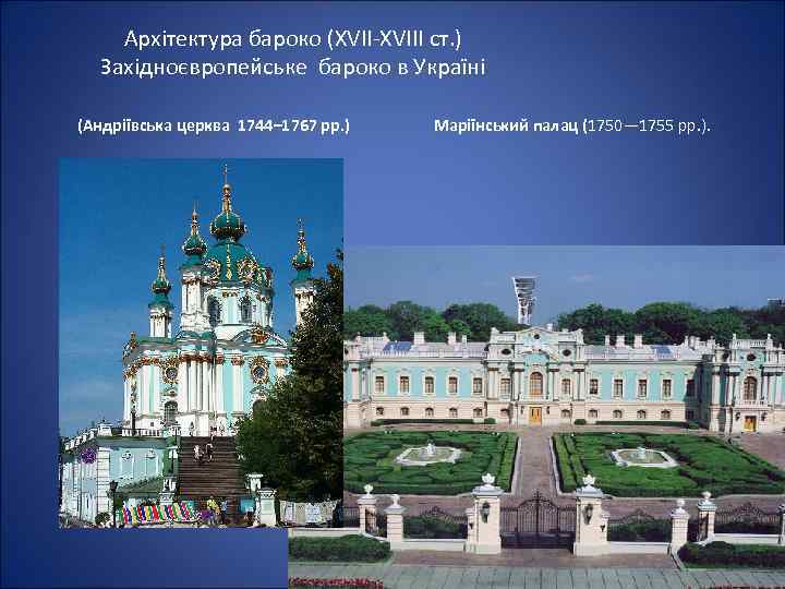 Архітектура бароко (ХVII-XVIII ст. ) Західноєвропейське бароко в Україні (Андріївська церква 1744– 1767 рр.