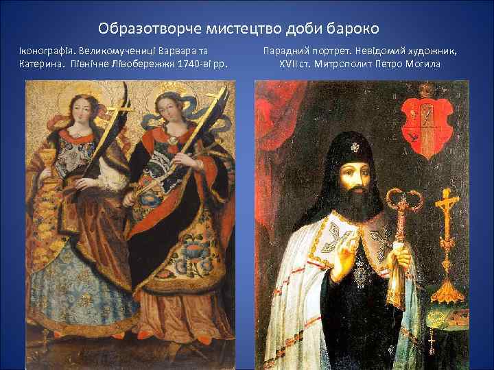 Образотворче мистецтво доби бароко Іконографія. Великомучениці Варвара та Катерина. Північне Лівобережжя 1740 -ві рр.