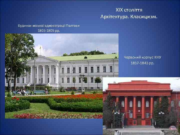 ХІХ століття Архітектура. Класицизм. Будинок міської адміністрації Полтави 1803 -1805 рр. Червоний корпус КНУ