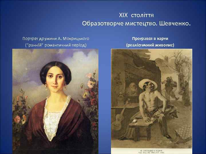 ХІХ століття Образотворче мистецтво. Шевченко. Портрет дружини А. Мокрицького (“ранній” романтичний період) Програвся в
