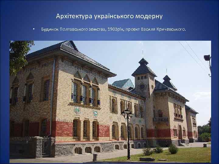 Архітектура українського модерну • Будинок Полтавського земства, 1903 рік, проект Василя Кричевського. 