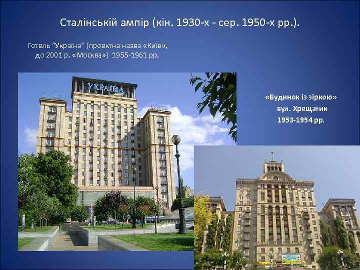 Сталінській ампір (кін. 1930 -х - сер. 1950 -х рр. ). Готель “Україна” (проектна