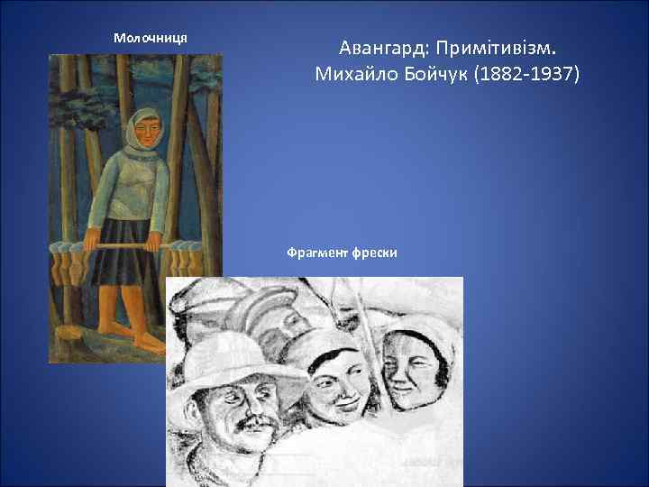Молочниця Авангард: Примітивізм. Михайло Бойчук (1882 -1937) Фрагмент фрески 