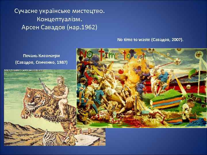 Сучасне українське мистецтво. Концептуалізм. Арсен Савадов (нар. 1962) No time to waste (Савадов, 2007).