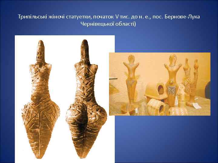 Трипільські жіночі статуетки, початок V тис. до н. е. , пос. Бернове-Лука Чернівецької області)