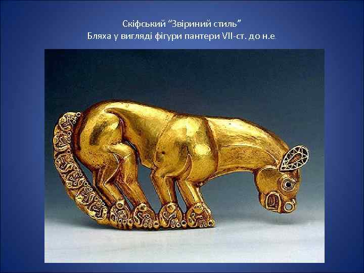 Скіфський “Звіриний стиль” Бляха у вигляді фігури пантери VII-ст. до н. е. 