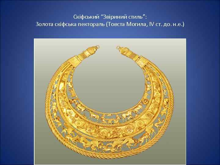 Скіфський “Звіриний стиль”: Золота скіфська пектораль (Товста Могила, IV ст. до. н. е. )