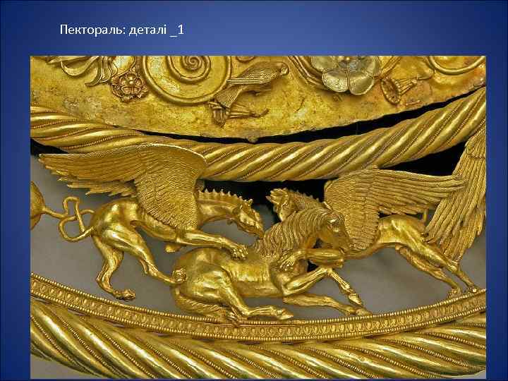 Пектораль: деталі _1 