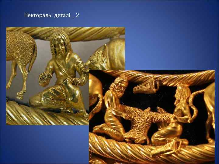 Пектораль: деталі _ 2 