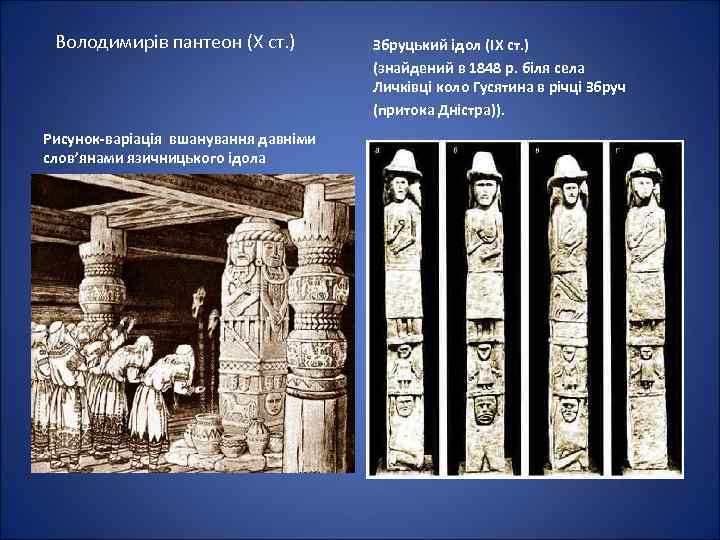 Володимирів пантеон (Х ст. ) Рисунок-варіація вшанування давніми слов’янами язичницького ідола Збруцький ідол (IX